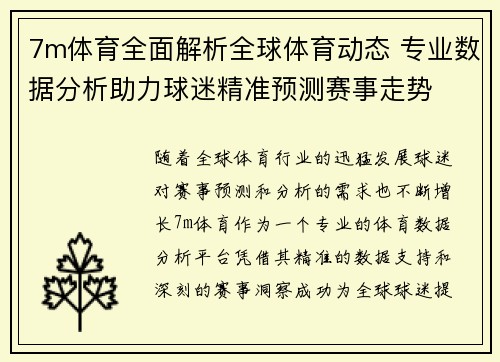 7m体育全面解析全球体育动态 专业数据分析助力球迷精准预测赛事走势