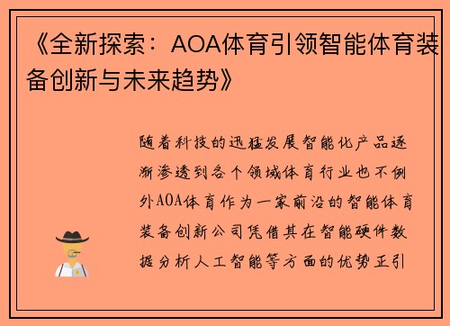 《全新探索：AOA体育引领智能体育装备创新与未来趋势》