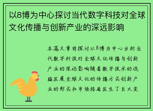 以8博为中心探讨当代数字科技对全球文化传播与创新产业的深远影响