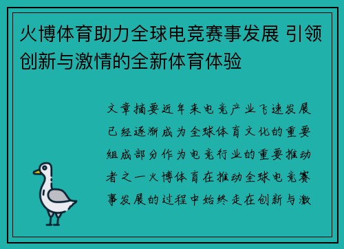 火博体育助力全球电竞赛事发展 引领创新与激情的全新体育体验