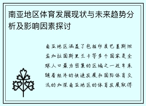 南亚地区体育发展现状与未来趋势分析及影响因素探讨