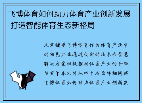 飞博体育如何助力体育产业创新发展 打造智能体育生态新格局