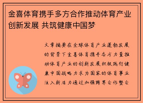 金喜体育携手多方合作推动体育产业创新发展 共筑健康中国梦