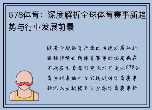 678体育：深度解析全球体育赛事新趋势与行业发展前景