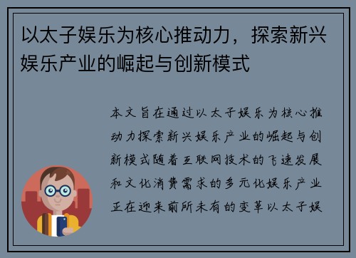 以太子娱乐为核心推动力，探索新兴娱乐产业的崛起与创新模式