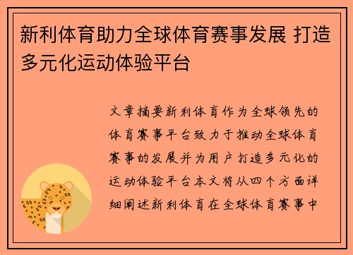 新利体育助力全球体育赛事发展 打造多元化运动体验平台