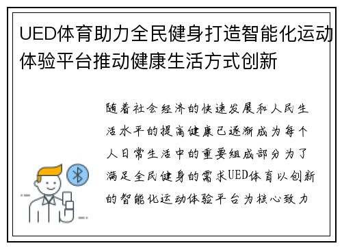 UED体育助力全民健身打造智能化运动体验平台推动健康生活方式创新