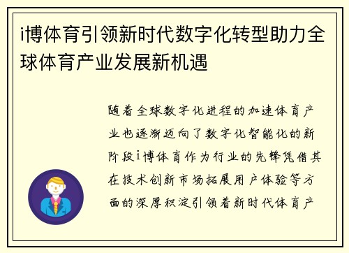 i博体育引领新时代数字化转型助力全球体育产业发展新机遇