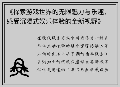 《探索游戏世界的无限魅力与乐趣，感受沉浸式娱乐体验的全新视野》