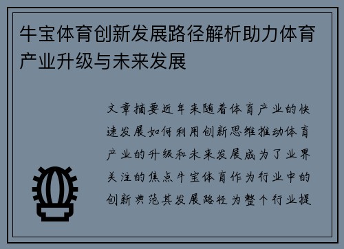 牛宝体育创新发展路径解析助力体育产业升级与未来发展