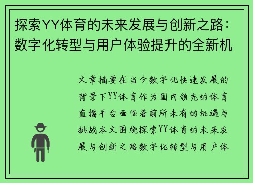 探索YY体育的未来发展与创新之路：数字化转型与用户体验提升的全新机遇